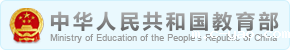 中华人民共和国教育部