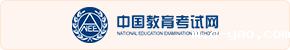 中国教育考试网